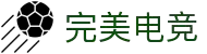 完美电竞 - 不负热爱,成就竞梦
